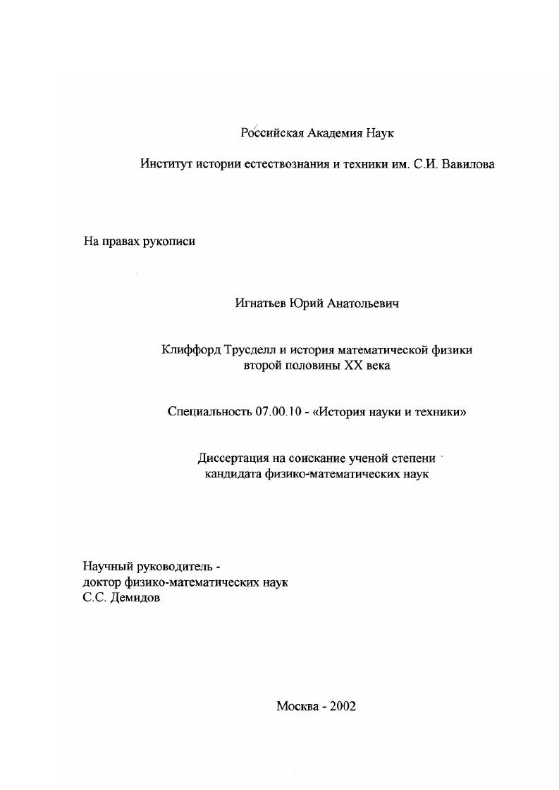 Клиффорд Трусделл и история математической физики второй половины XX века