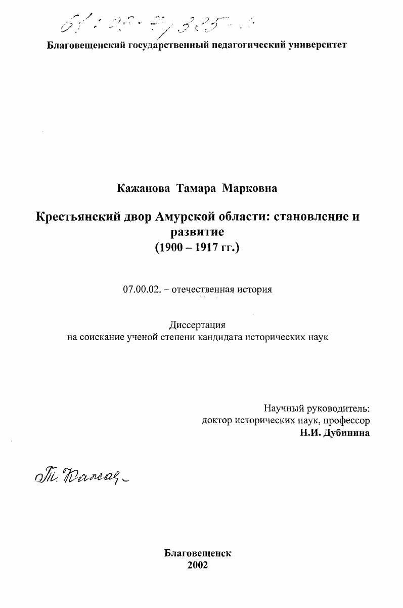 скачать диссертацию Крестьянский двор Амурской области : Становление и развитие, 1900-1917 гг. Крестьянский двор Амурской области : Становление и развитие, 1900-1917 гг.