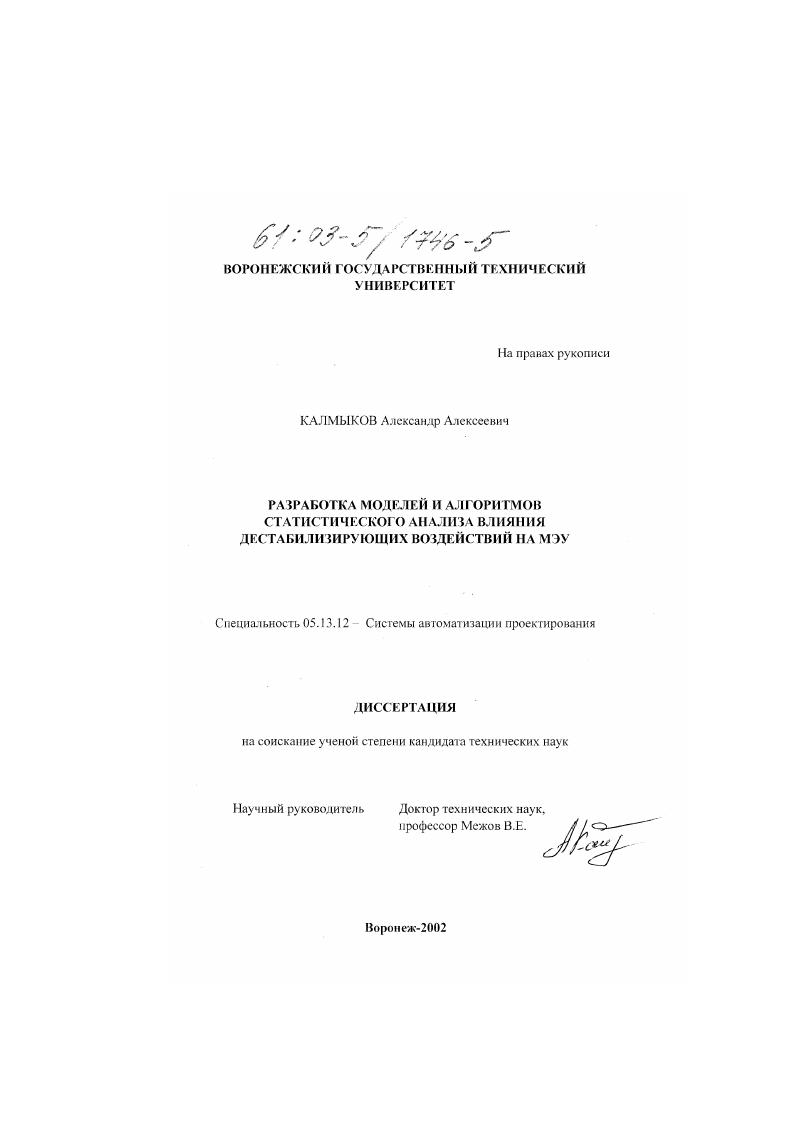 Разработка моделей и алгоритмов статистического анализа влияния дестабилизирующих воздействий на МЭУ