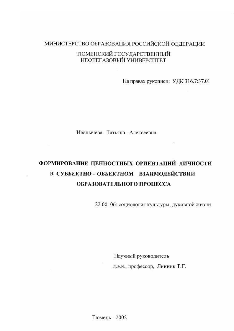 Формирование ценностных ориентации личности в субъектно-объектном взаимодействии образовательного процесса
