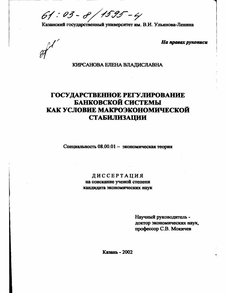 Государственное регулирование банковской системы как условие макроэкономической стабилизации