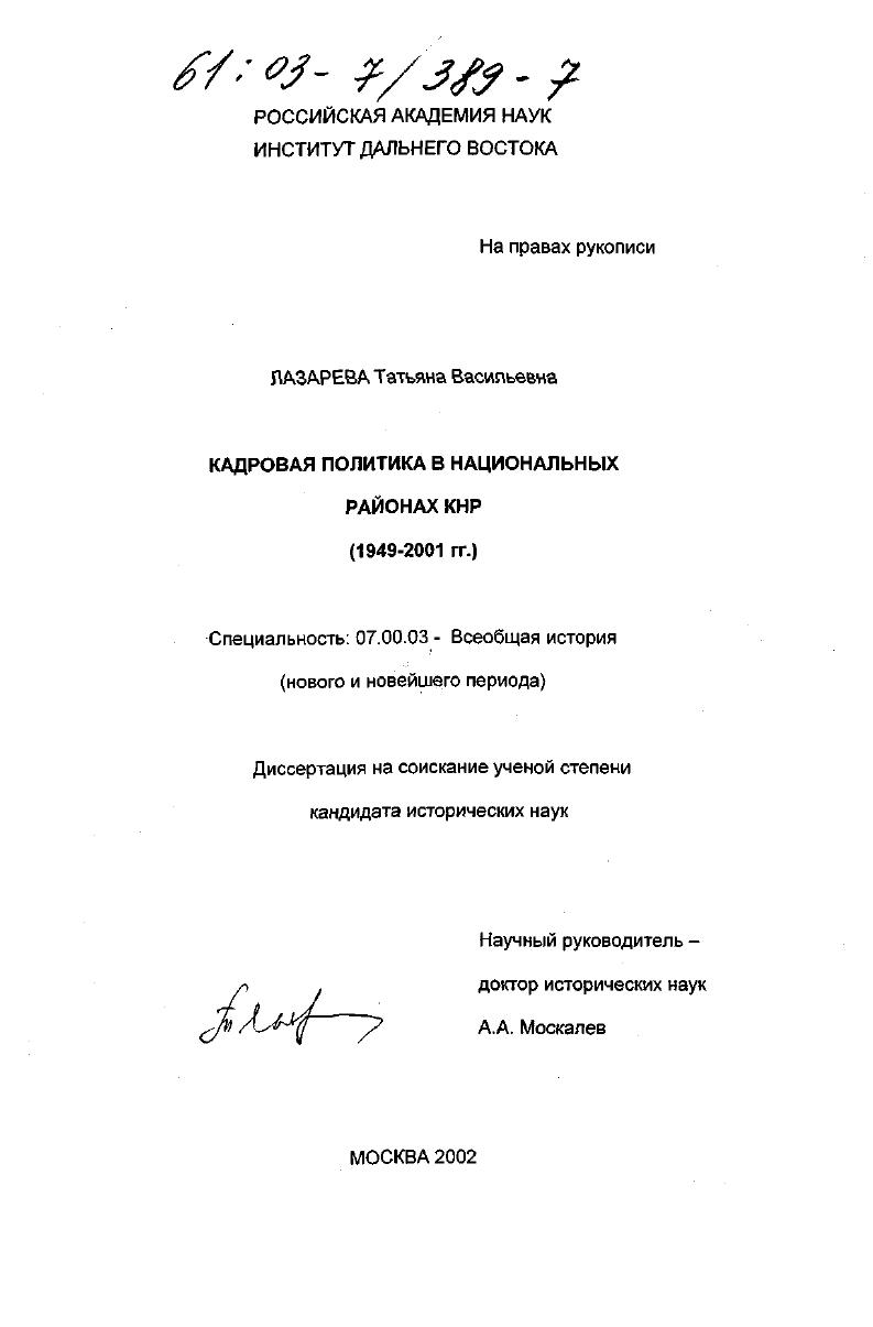 скачать диссертацию Кадровая политика в национальных районах КНР, 1949-2001 гг. Кадровая политика в национальных районах КНР, 1949-2001 гг.