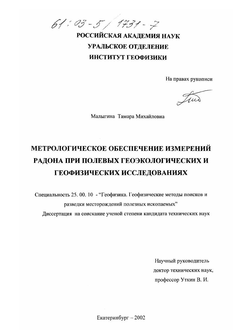 Метрологическое обеспечение измерений радона при полевых геоэкологических и геофизических исследованиях