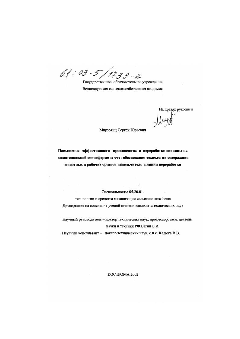 Повышение эффективности производства и переработки свинины на малотоннажной свиноферме за счет обоснования технологии содержания животных и рабочих органов измельчителя в линии переработки