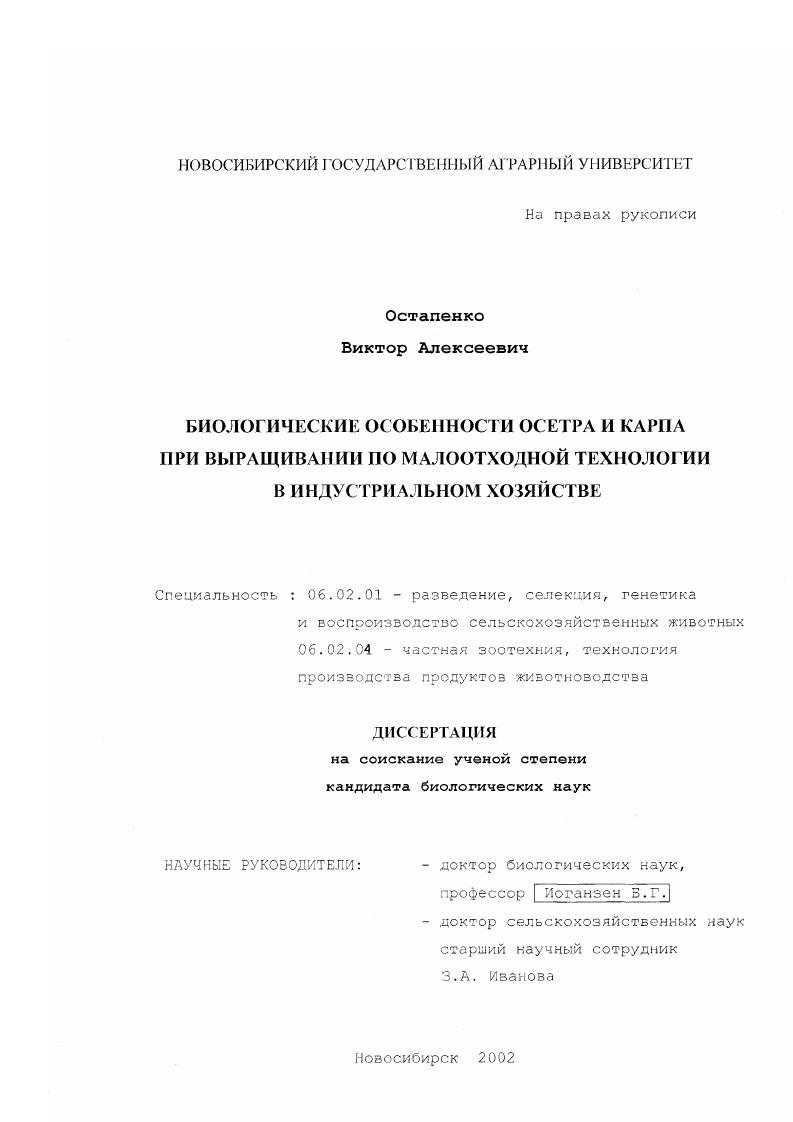 Биологические особенности осетра и карпа при выращивании по малоотходной технологии в индустриальном хозяйстве