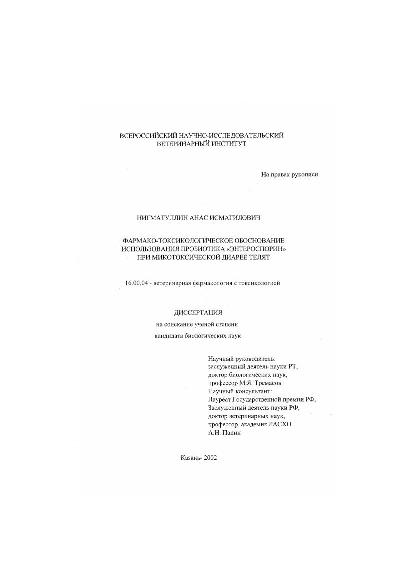 Фармако-токсикологическое обоснование использования пробиотика "энтероспорин" при микотоксической диарее телят