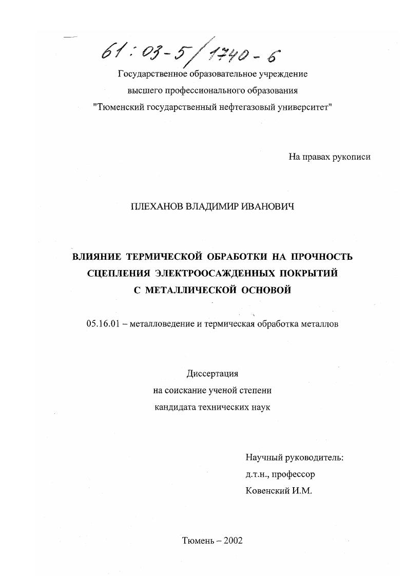 скачать диссертацию Влияние термической обработки на прочность сцепления электроосажденных покрытий с металлической основой Влияние термической обработки на прочность сцепления электроосажденных покрытий с металлической основой