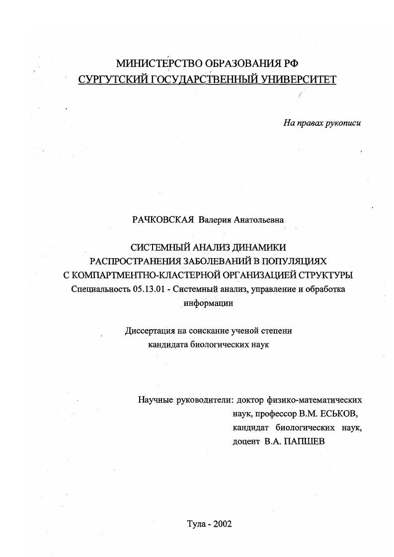 Системный анализ динамики распространения заболеваний в популяциях с компартментно-кластерной организацией структуры