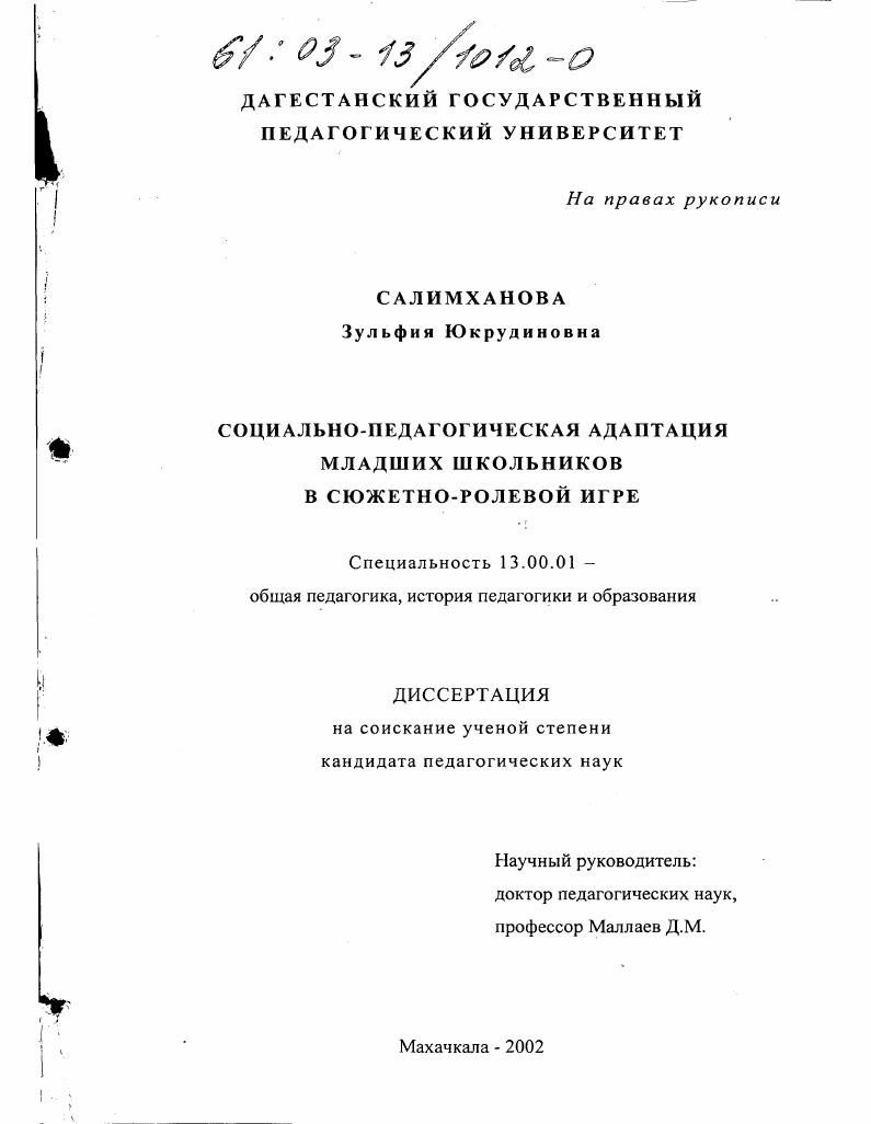 Социально-педагогическая адаптация младших школьников в сюжетно-ролевой игре