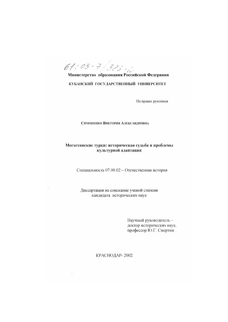 Месхетинские турки : Историческая судьба и проблемы культурной адаптации