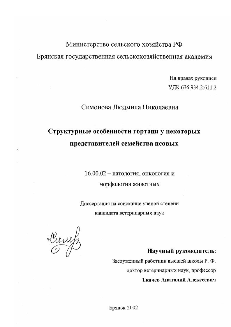 скачать диссертацию Структурные особенности гортани у некоторых представителей семейства псовых Структурные особенности гортани у некоторых представителей семейства псовых