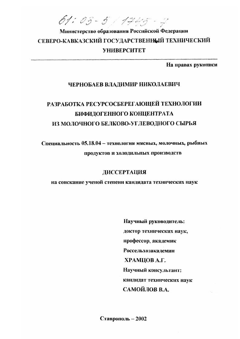 Разработка ресурсосберегающей технологии бифидогенного концентрата из молочного белково-углеводного сырья