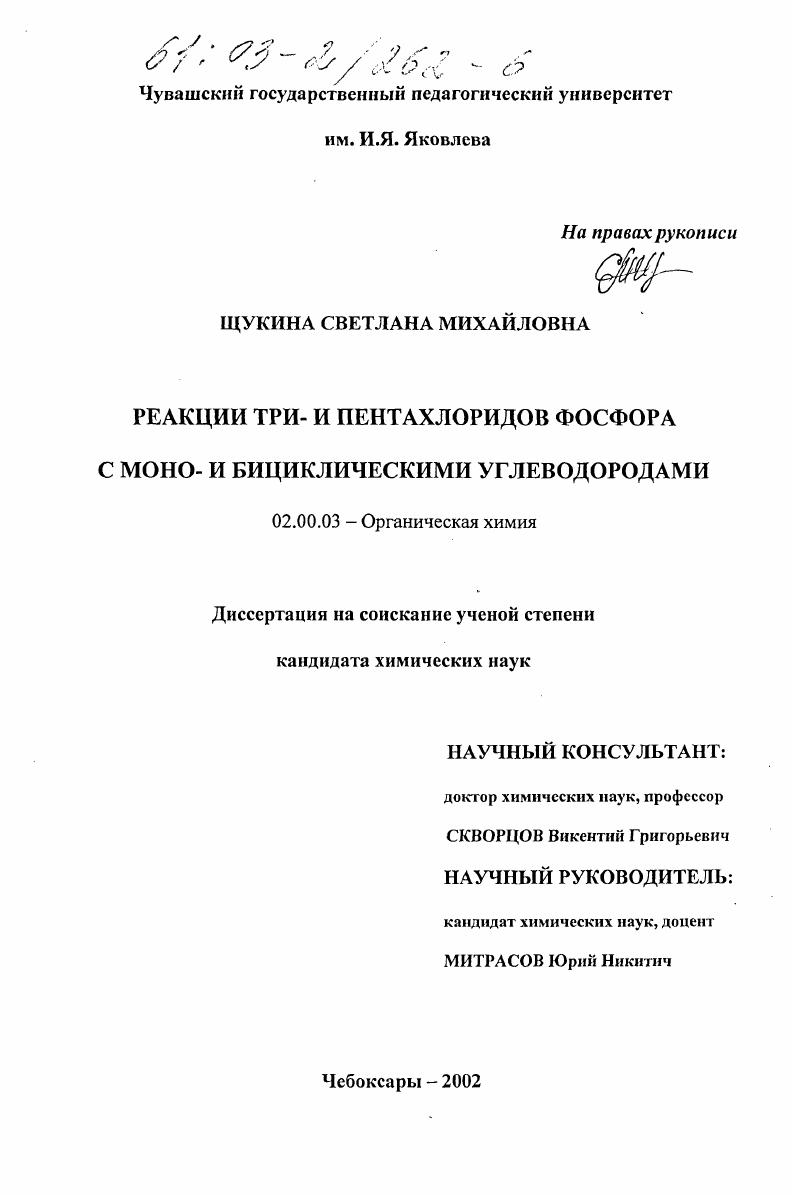 Реакции три- и пентахлоридов фосфора с моно- и бициклическими углеводородами