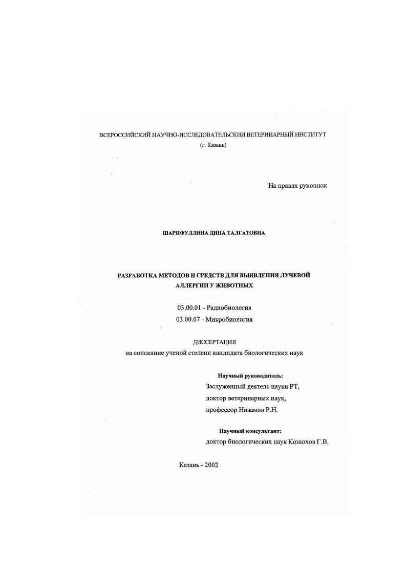 Разработка методов и средств для выявления лучевой аллергии у животных