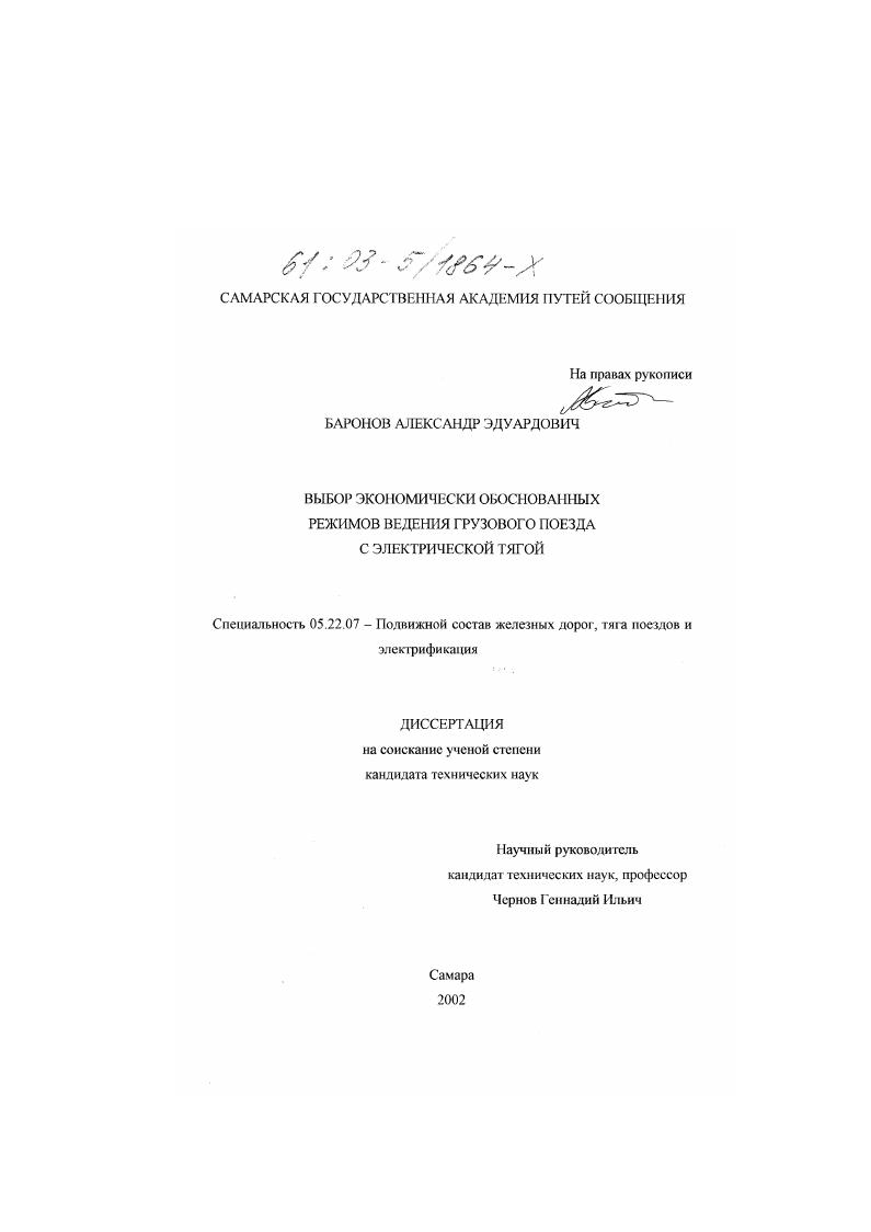 Выбор экономически обоснованных режимов ведения грузового поезда с электрической тягой