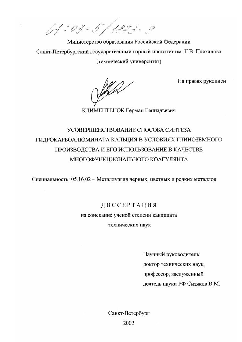 Усовершенствование способа синтеза гидрокарбоалюмината кальция в условиях глиноземного производства и его использование в качестве многофункционального коагулянта