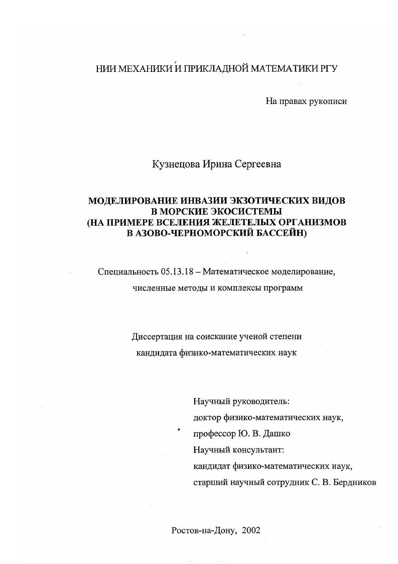 Моделирование инвазии экзотических видов : На примере вселения желетелых организмов в Азово-Черноморский бассейн