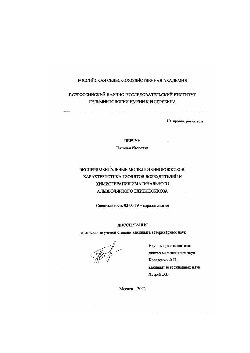Экспериментальные модели эхинококкозов: : Характеристика изолятов возбудителей и химиотерапия имагинального альвеолярного эхинококкоза