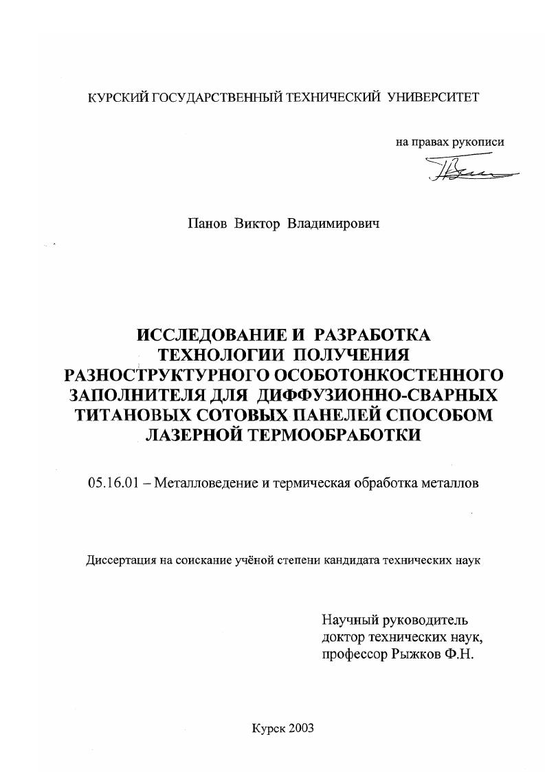скачать диссертацию Исследование и разработка технологии получения разноструктурного особотонкостенного заполнителя для диффузионно-сварных титановых сотовых панелей способом лазерной термообработки Исследование и разработка технологии получения разноструктурного особотонкостенного заполнителя для диффузионно-сварных титановых сотовых панелей способом лазерной термообработки