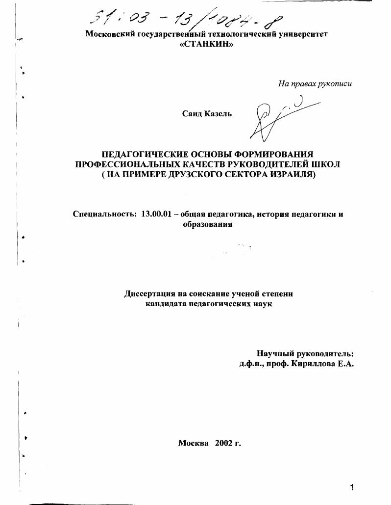 Педагогические основы формирования профессиональных качеств руководителей школ : На примере друзского сектора Израиля