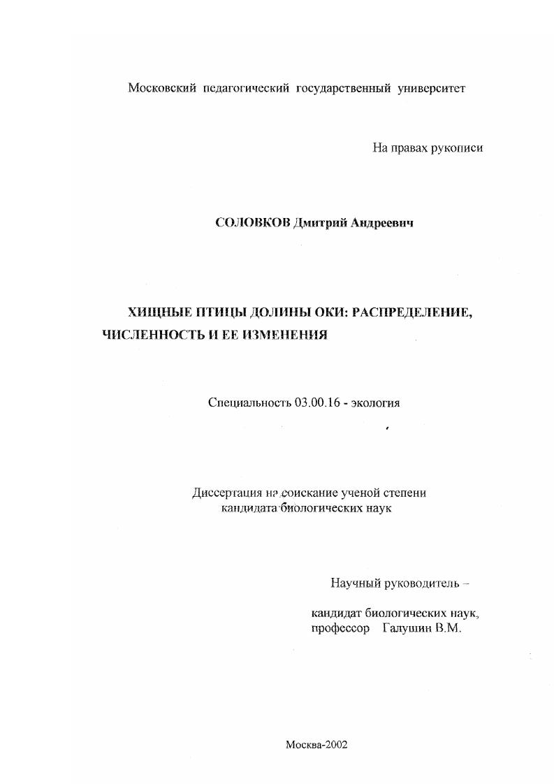 скачать диссертацию Хищные птицы долины Оки : Распределение, численность и ее изменения Хищные птицы долины Оки : Распределение, численность и ее изменения