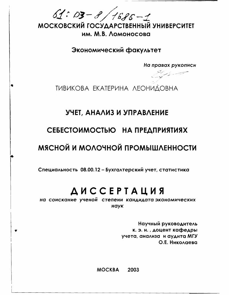 Учет, анализ и управление себестоимостью на предприятиях мясной и молочной промышленности