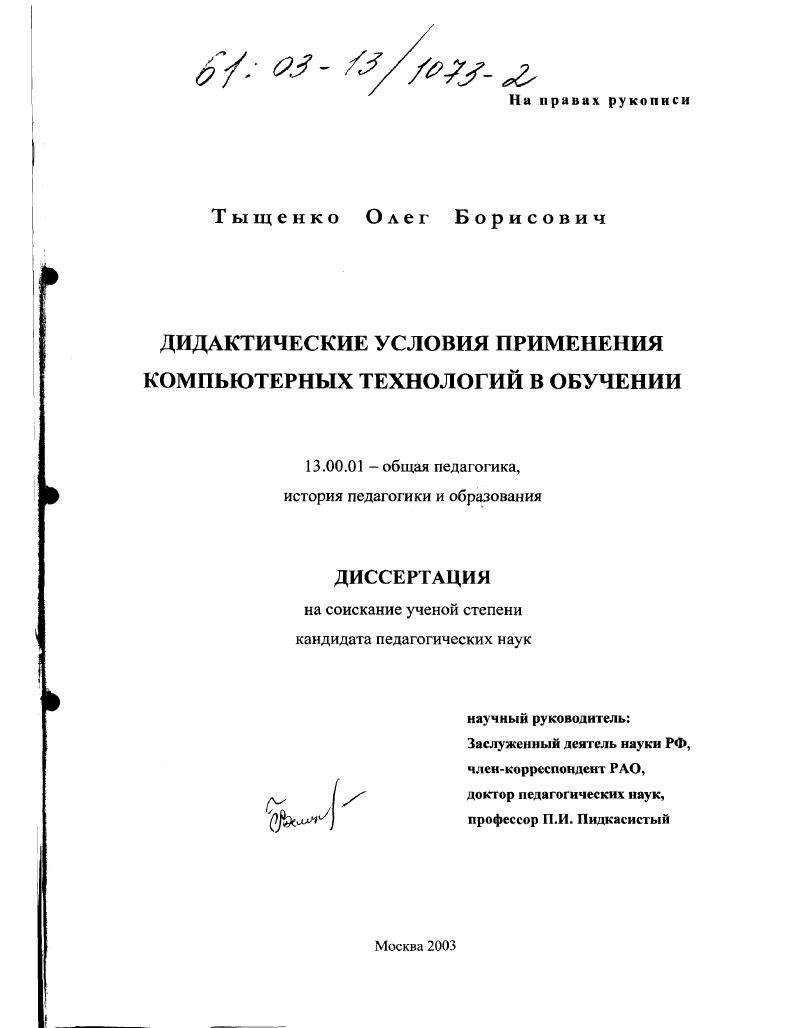скачать диссертацию Дидактические условия применения компьютерных технологий в обучении Дидактические условия применения компьютерных технологий в обучении