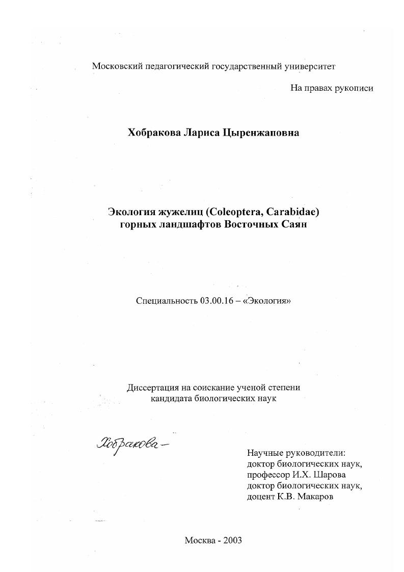 Экология жужелиц (Coleoptera, Carabidae) горных ландшафтов Восточных Саян