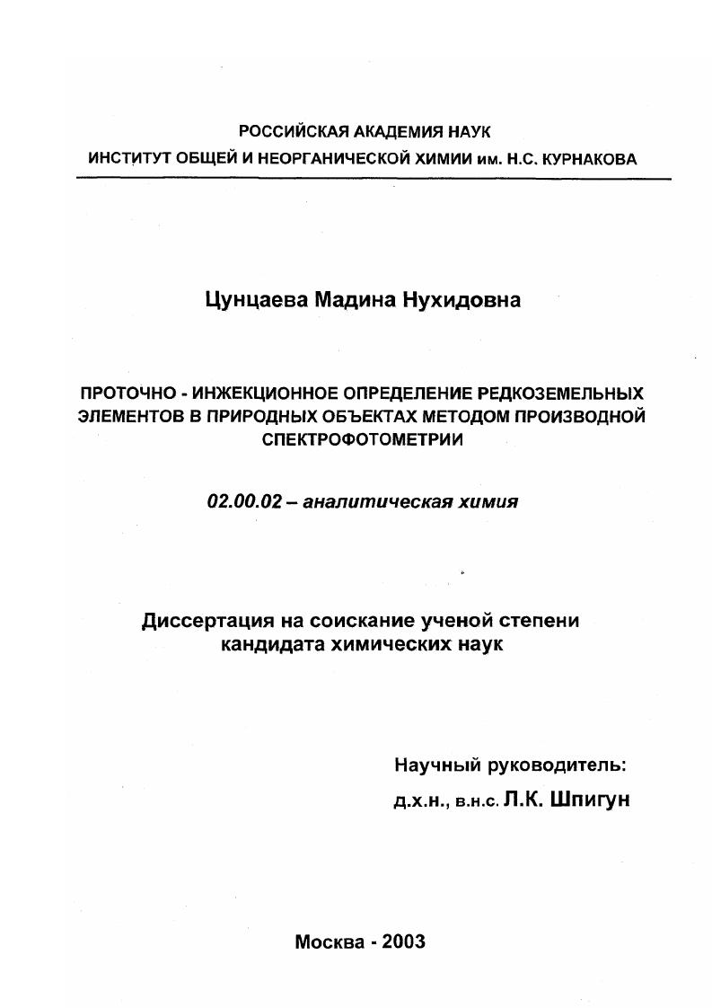 Проточно-инжекционное определение редкоземельных элементов в природных объектах методом производной спектрофотометрии