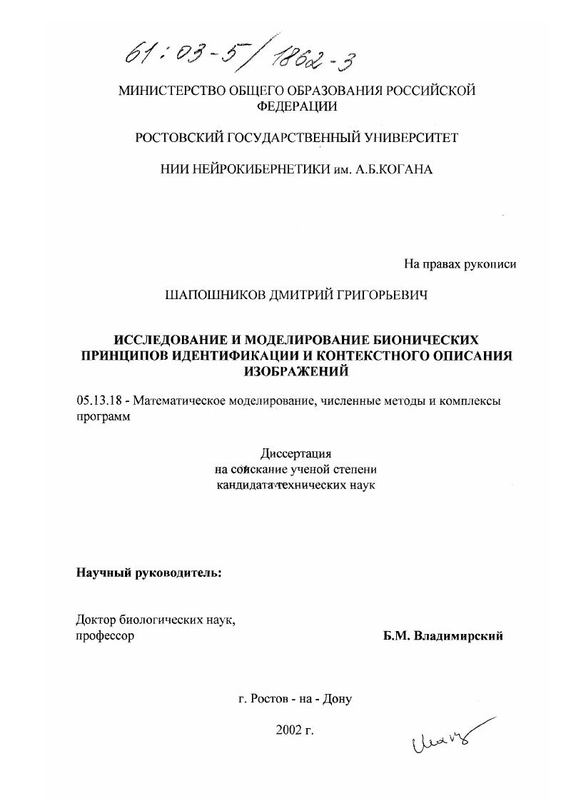 скачать диссертацию Исследование и моделирование бионических принципов идентификации и контекстного описания изображений Исследование и моделирование бионических принципов идентификации и контекстного описания изображений