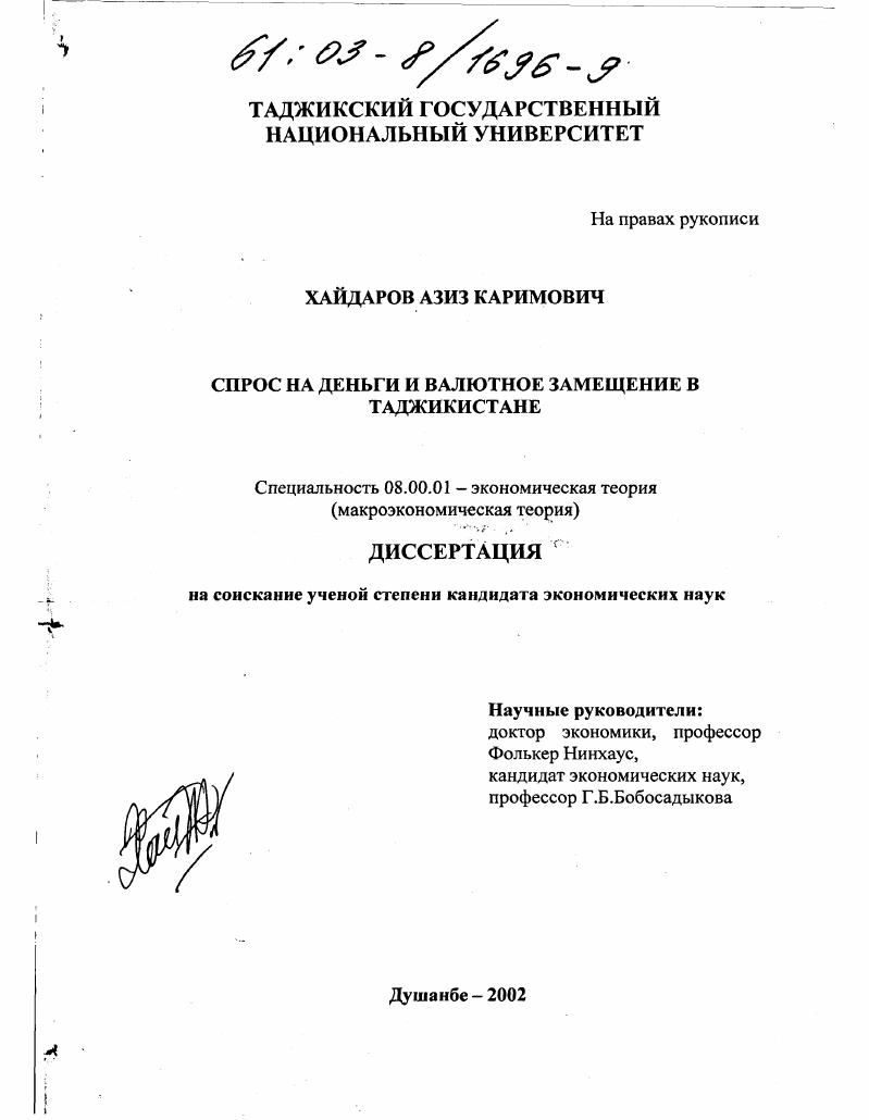 Спрос на деньги и валютное замещение в Таджикистане
