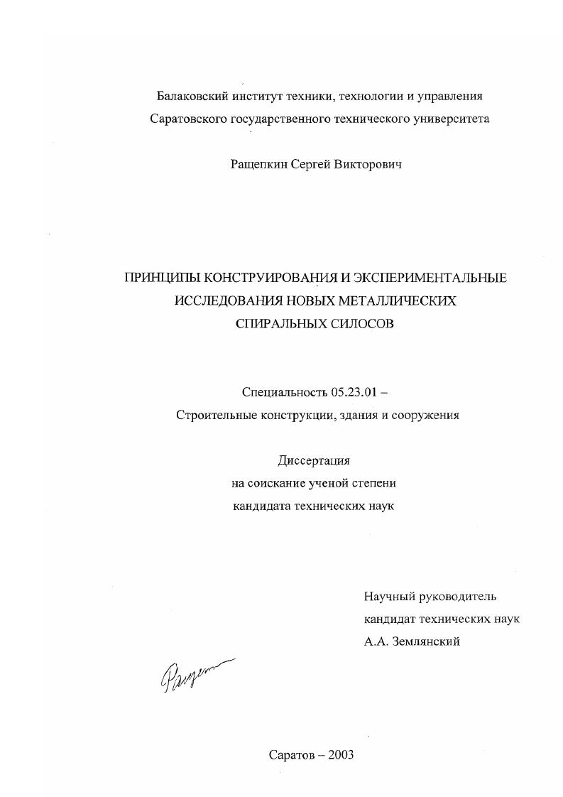 Принципы конструирования и экспериментальные исследования новых металлических спиральных силосов