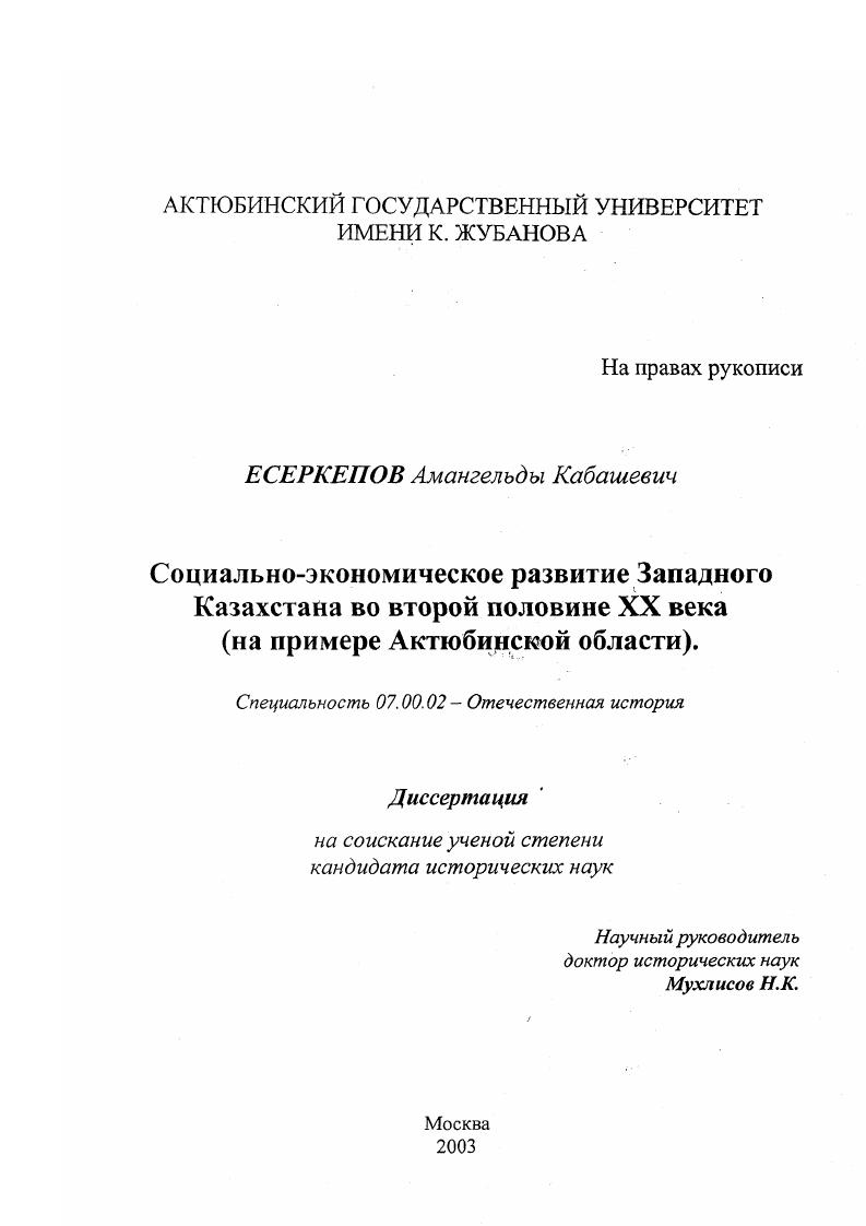 скачать диссертацию Социально-экономическое развитие Западного Казахстана во второй половине XX века : На примере Актюбинской области Социально-экономическое развитие Западного Казахстана во второй половине XX века : На примере Актюбинской области