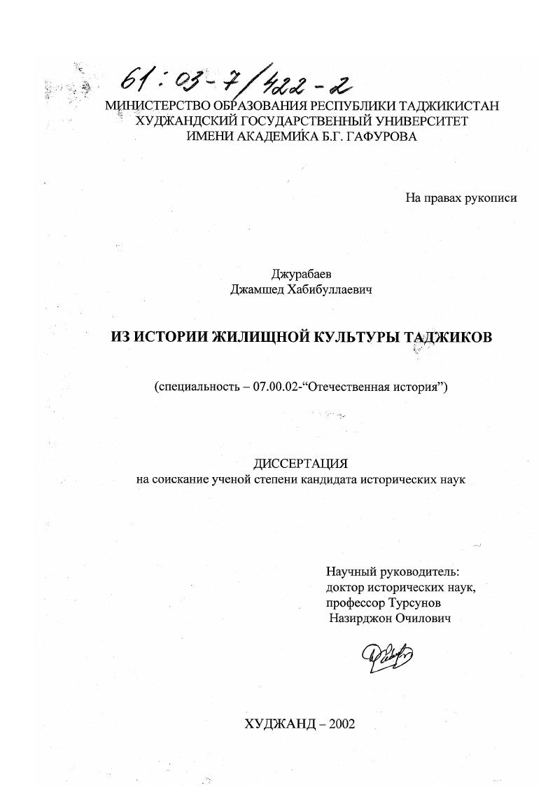 скачать диссертацию Из истории жилищной культуры таджиков Из истории жилищной культуры таджиков