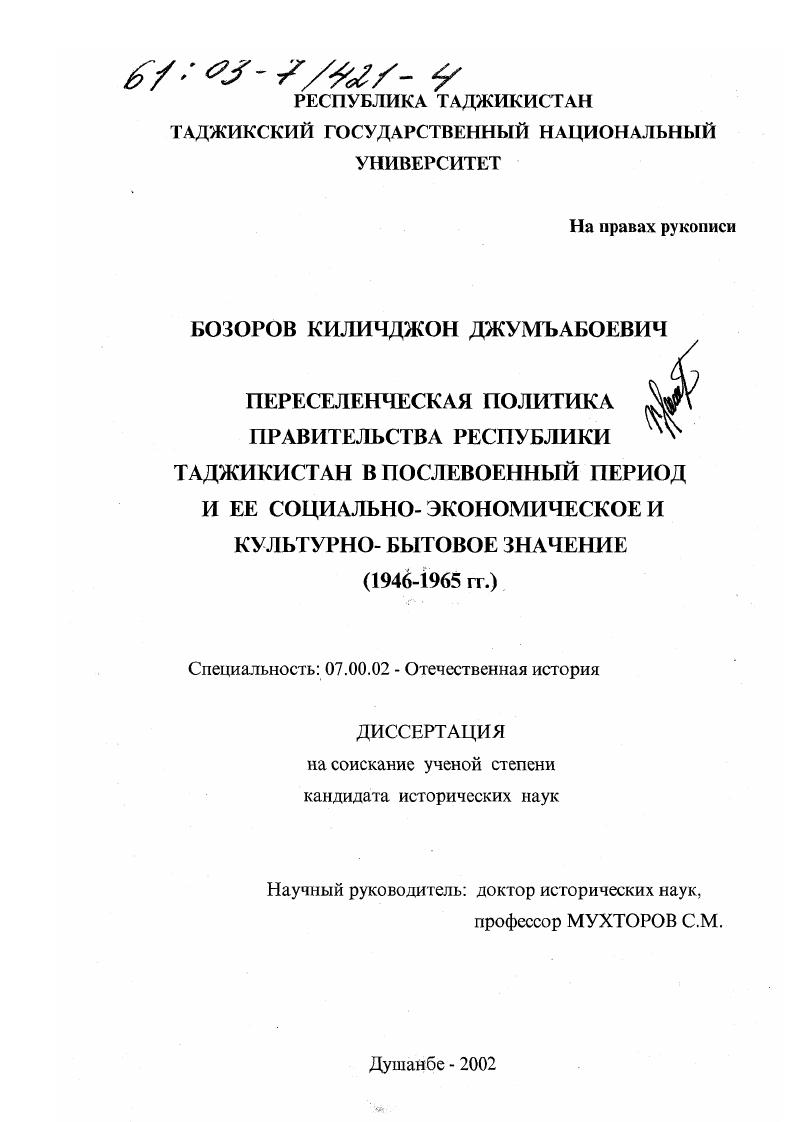 скачать диссертацию Переселенческая политика правительства Республики Таджикистан в послевоенный период и ее социально-экономическое и культурно-бытовое значение, 1946-1965 гг. Переселенческая политика правительства Республики Таджикистан в послевоенный период и ее социально-экономическое и культурно-бытовое значение, 1946-1965 гг.
