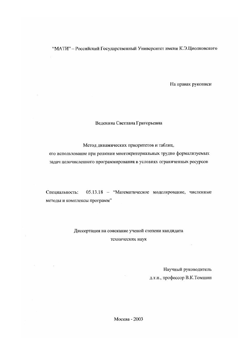 Метод динамических приоритетов и таблиц, его использование при решении многокритериальных трудно формализуемых задач целочисленного программирования в условиях ограниченных ресурсов