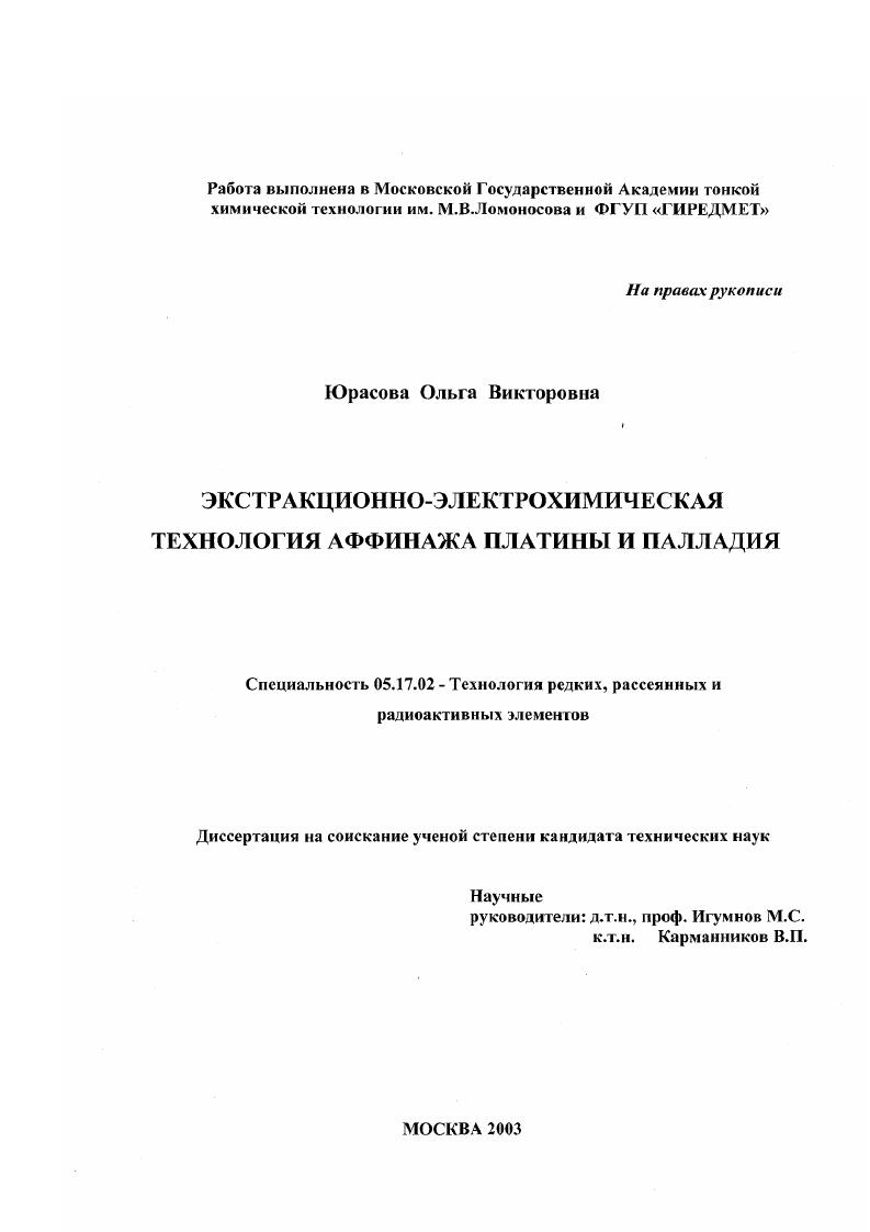 Экстракционно-электрохимическая технология аффинажа платины и палладия