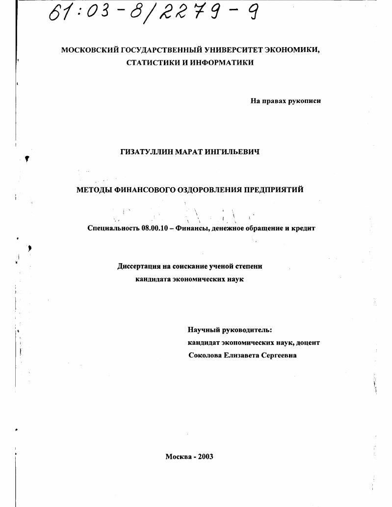 Методы финансового оздоровления предприятий