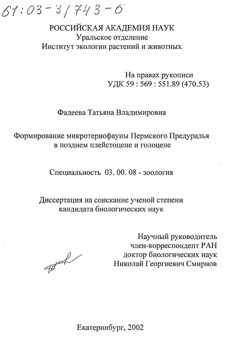 Формирование микротериофауны Пермского Предуралья в позднем плейстоцене и голоцене