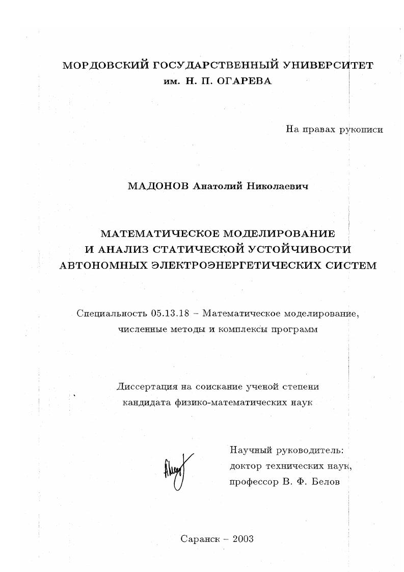 Математическое моделирование и анализ статической устойчивости автономных электроэнергетических систем