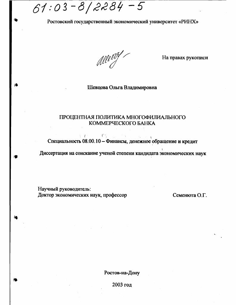 Процентная политика многофилиального коммерческого банка