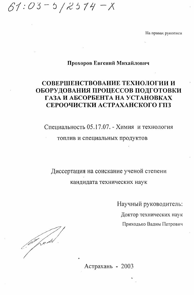 Совершенствование технологии и оборудования процессов подготовки газа и абсорбента на установках сероочистки Астраханского ГПЗ