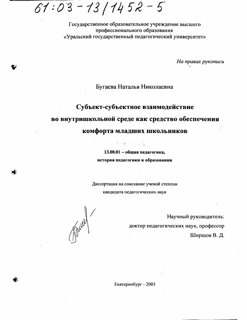 Субъект-субъектное взаимодействие во внутришкольной среде как средство обеспечения комфорта младших школьников