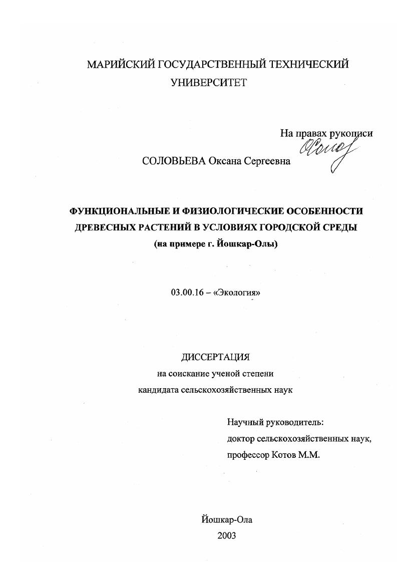 Функциональные и физиологические особенности древесных растений в условиях городской среды : На примере г. Йошкар-Олы