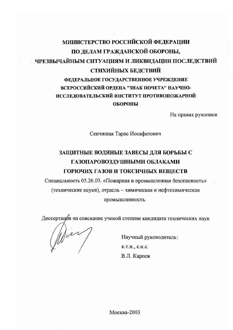 скачать диссертацию Защитные водяные завесы для борьбы с газопаровоздушными облаками горючих газов и токсичных веществ Защитные водяные завесы для борьбы с газопаровоздушными облаками горючих газов и токсичных веществ
