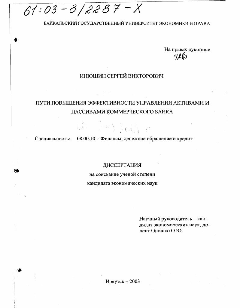 Пути повышения эффективности управления активами и пассивами коммерческого банка