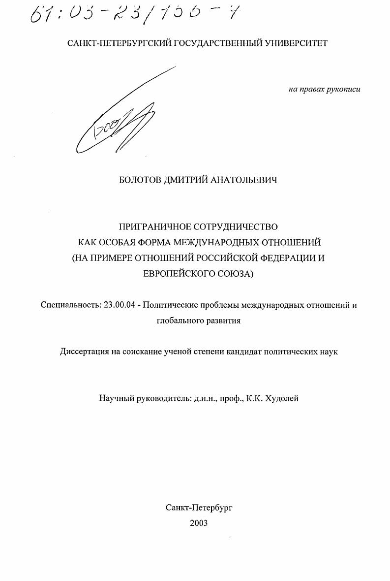 скачать диссертацию Приграничное сотрудничество как особая форма международных отношений : На примере отношений Российской Федерации и Европейского Союза Приграничное сотрудничество как особая форма международных отношений : На примере отношений Российской Федерации и Европейского Союза