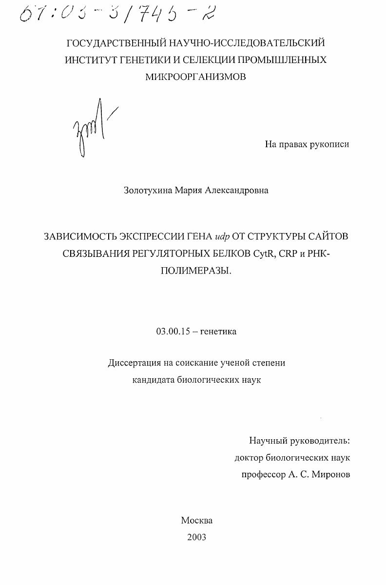 Зависимость экспрессии гена udp от структуры сайтов связывания регуляторных белков CytR, CRP и РНК-полимеразы