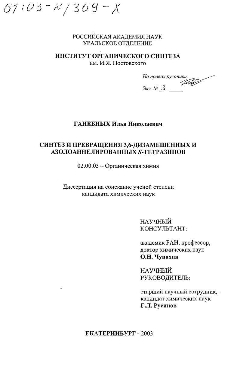 Синтез и превращения 3,6-дизамещенных и азолоаннелированных S-тетразинов