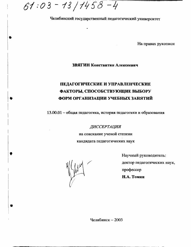 скачать диссертацию Педагогические и управленческие факторы, способствующие выбору форм организации учебных занятий Педагогические и управленческие факторы, способствующие выбору форм организации учебных занятий